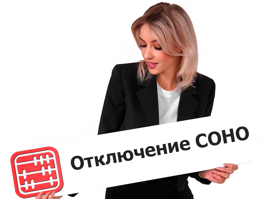 Отключение СОНО и старого КНП в 2026 году: какие ФНО перестанут работать и сроки отключения
