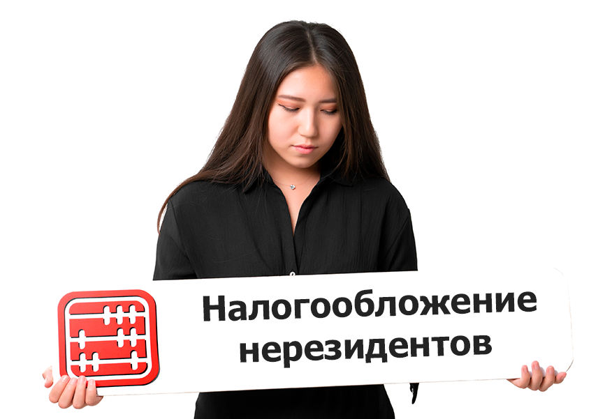 Налоги с дохода нерезидента в виде вознаграждений