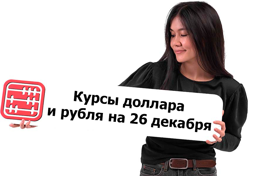 Курсы валют на 26 декабря 2025 г