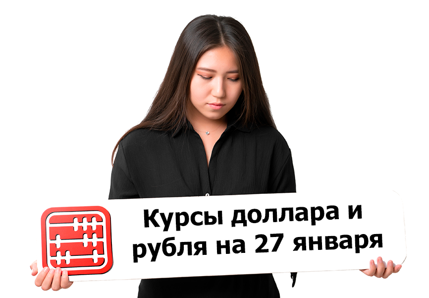 Курсы валют на 27 января 2026 г