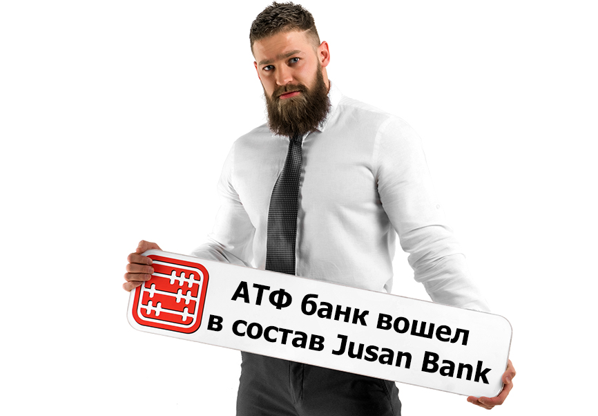 АТФ банк вошел в состав Jusan Bank. АТФ банк вошел в состав Jusan Bank.