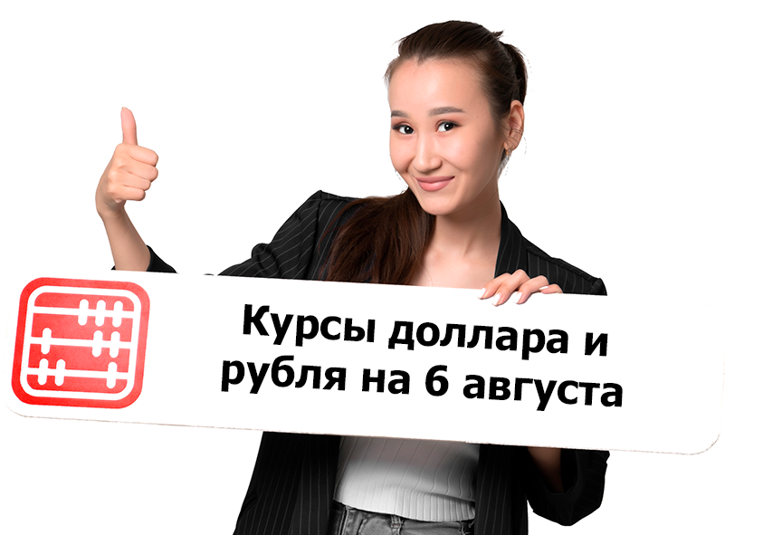 Курсы валют на 6 августа 2026 г