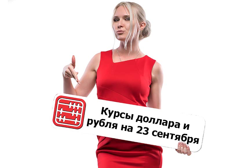 Курсы валют на 23 сентября 2026 г