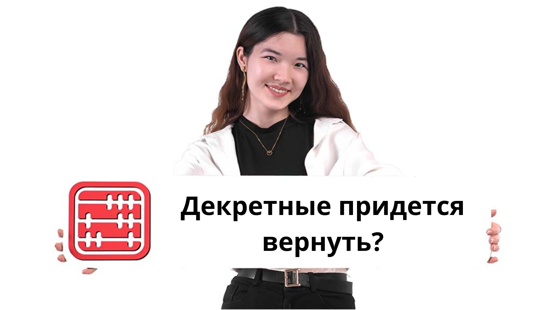 Декретные могут потребовать вернуть: ГФСС подал 583 иска на 1,4 млрд теңге