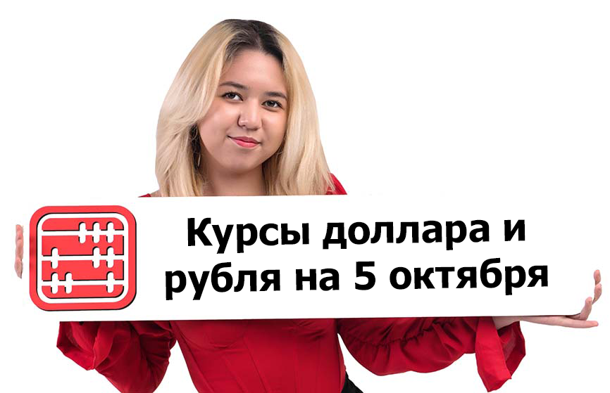Курсы валют на 5 октября 2026 г