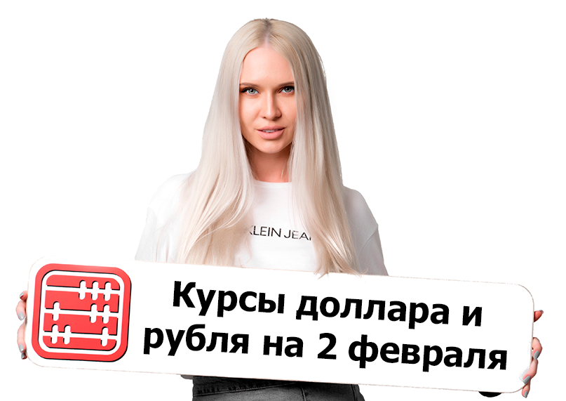 Курсы валют на 2 февраля 2026 г