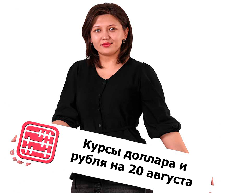 Курсы валют на 20 августа 2026 г
