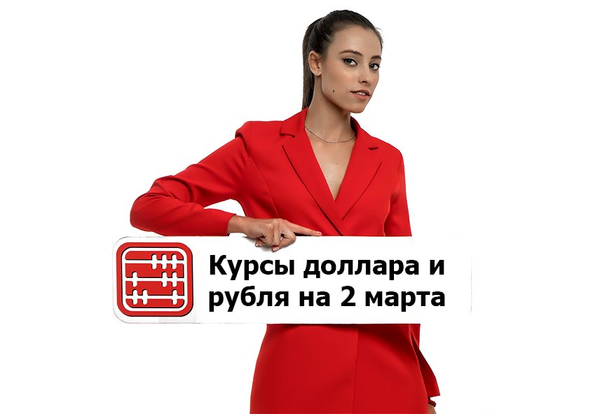 Курсы валют на 2 марта 2026 г