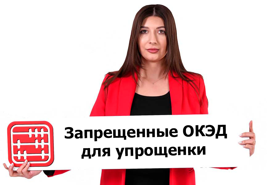 В запретительном списке на применение СНР «упрощенки» будет 44 ОКЭД