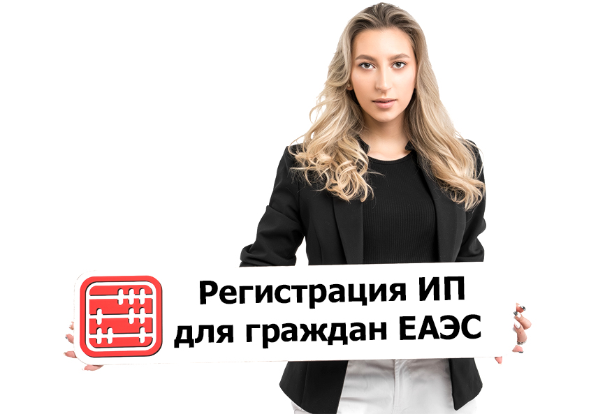 Могут ли граждане ЕАЭС регистрировать ИП в Казахстане.