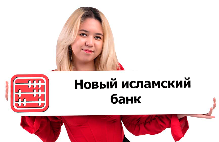В Казахстане появится еще один исламский банк 