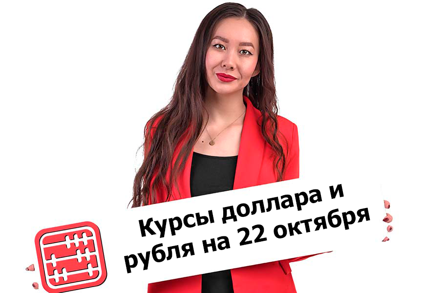 Курсы валют на 22 октября 2026 г