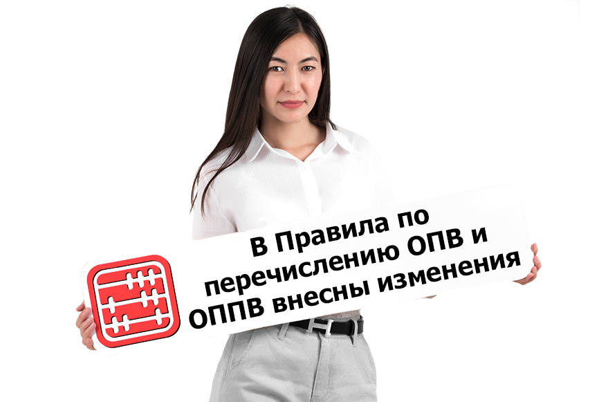 В Правила по перечислению и возврату ОПВ и ОППВ внесены изменения. В Правила по перечислению и возврату ОПВ и ОППВ внесены изменения.