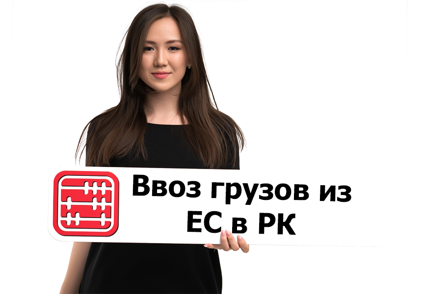 Какие разрешения нужны перевозчикам при ввозе груза из ЕС в Казахстан?