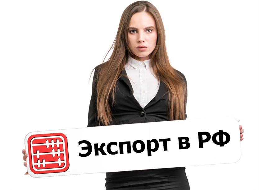 Как оформить продажу товара в Россию? Как оформить продажу товара в Россию?