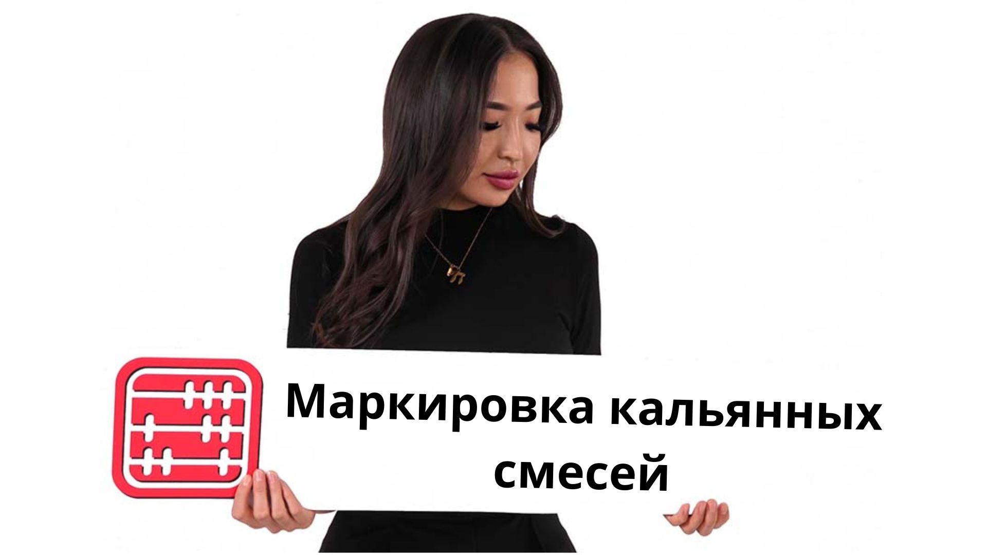 Кальянные смеси будут подлежать маркировке и акцизам с 2027 года