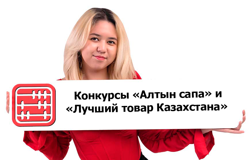 «Алтын сапа» и «Лучший товар Казахстана» будут проводить один раз в два года