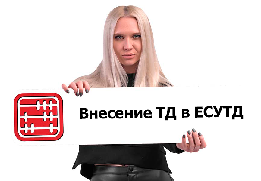 За невнесение трудового договора в ЕСУТД будет штраф