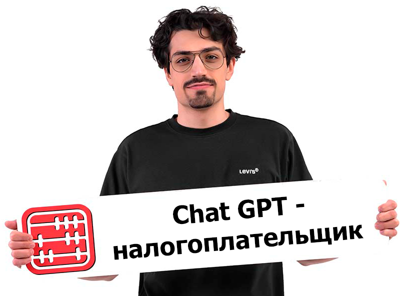 ChatGPT стал плательщиком налога на Google в Казахстане
