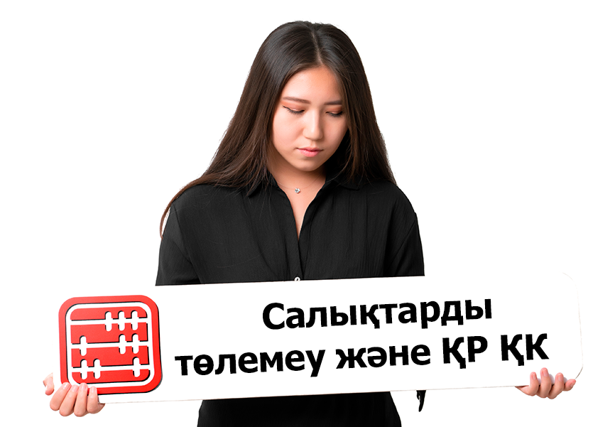 Салықтарды төлемеу үшін қылмыстық жауапкершілік: қандай сомадан бастап туындайды?