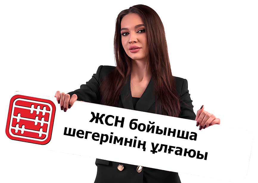 2026 жылдан бастап ЖТС бойынша 30 АЕК мөлшеріндегі шегерім