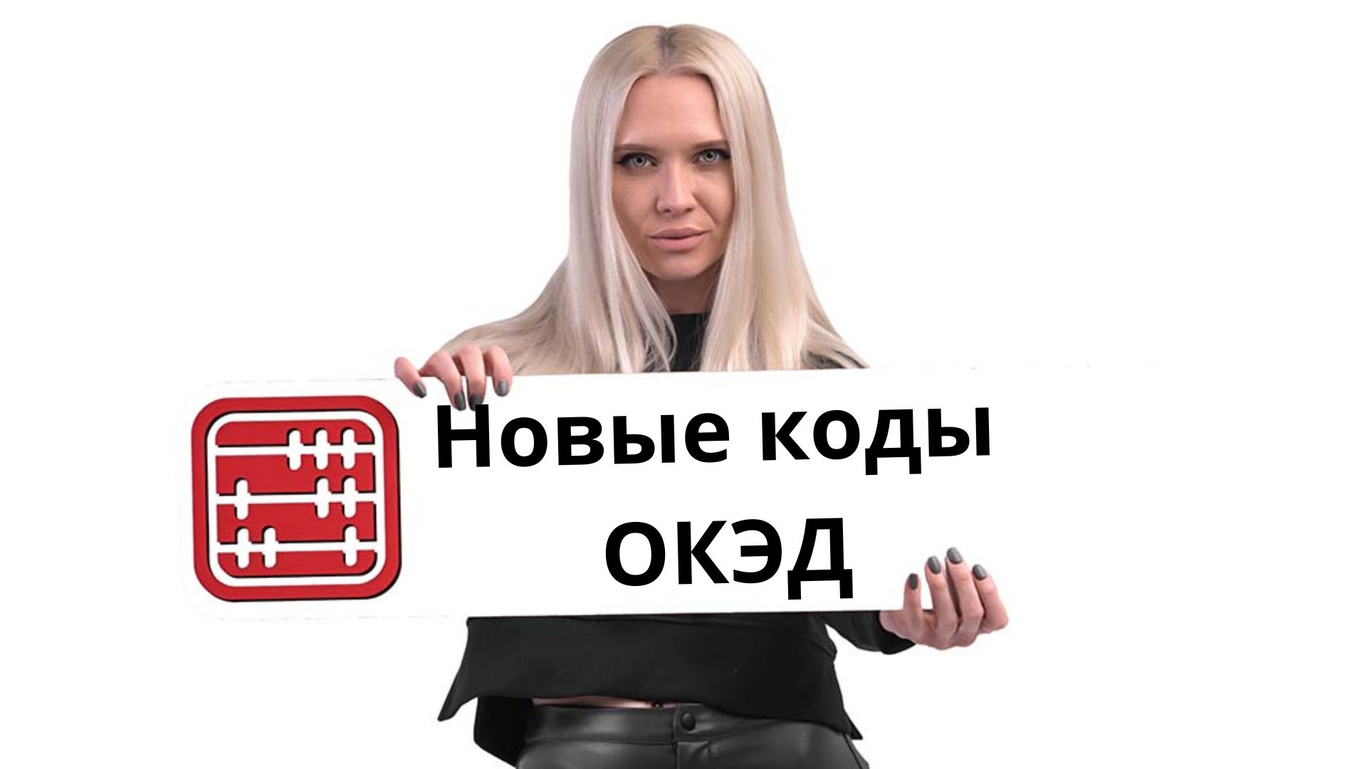 ОКЭД обновили: предпринимателям рекомендуют проверить присвоенные коды