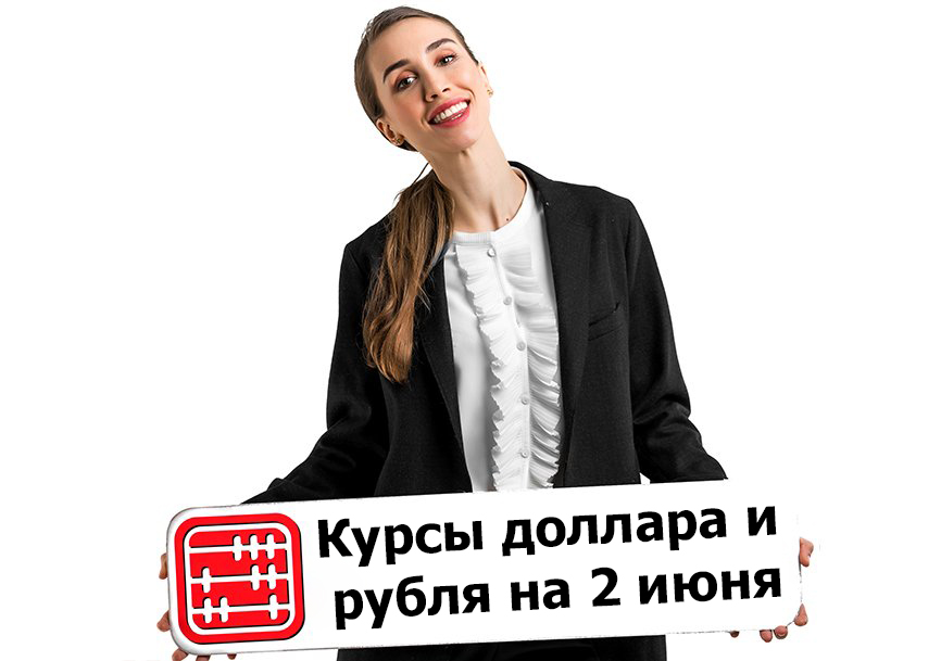 Курсы валют на 2 июня 2026 г