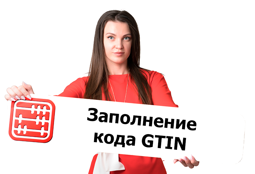 В ЭСФ и СНТ код товара GTIN будет заполняться согласно Национальному каталогу товаров