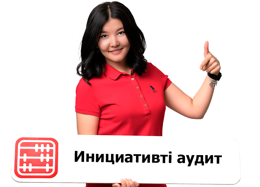 Инициативті аудит: міндетті болмаса да не үшін қажет? Инициативті аудит: міндетті болмаса да не үшін қажет?