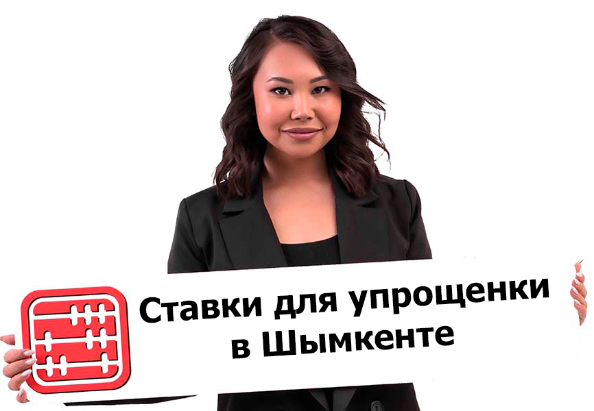 Ставка налога на упрощенке в 2026 году снижена в г. Шымкент