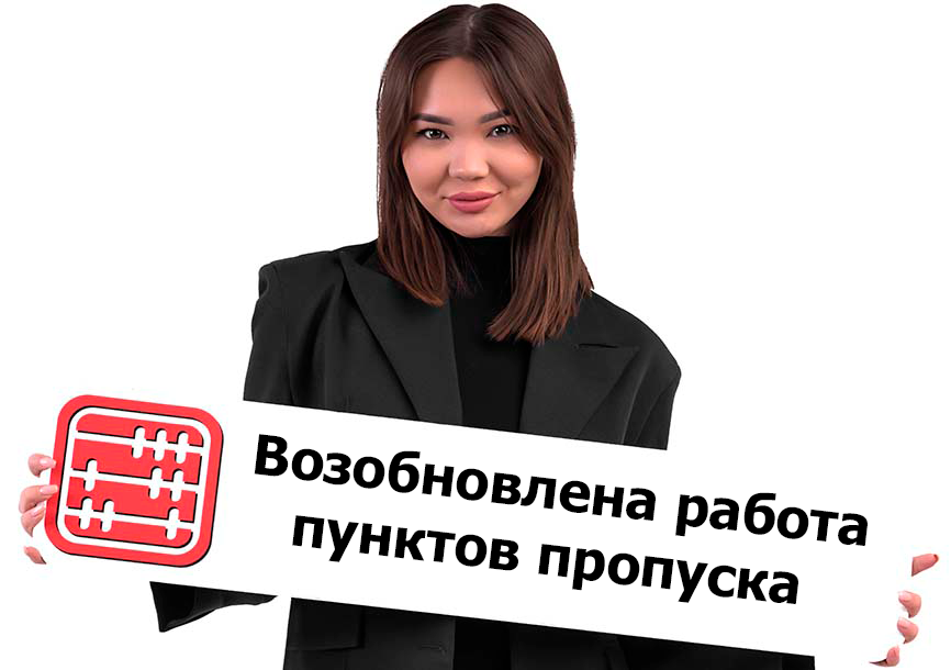 Таможенные посты «Казыгурт» и «Темир-баба» открыты