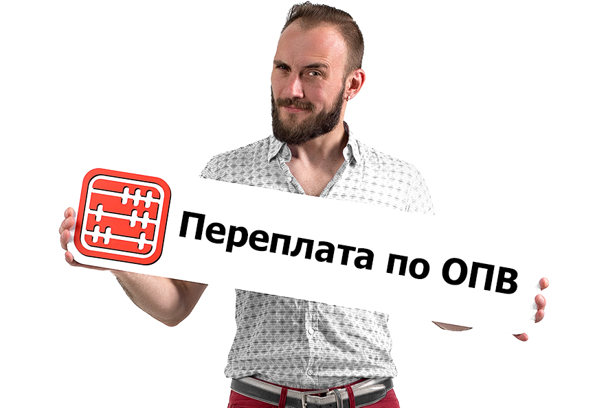 Переплата по ОПВ: вернуть или можно оставить в счет будущих платежей?