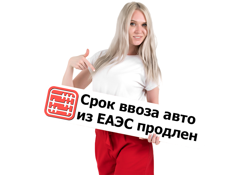 Срок ввоза авто из ЕАЭС продлен.