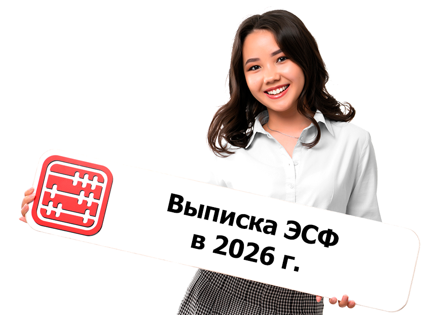 Контроль за выпиской ЭСФ с 2026 года Контроль за выпиской ЭСФ с 2026 года