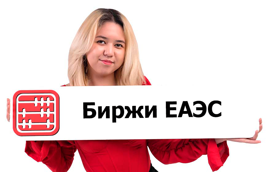 Казахстанским брокерам откроют доступ к биржам стран ЕАЭС