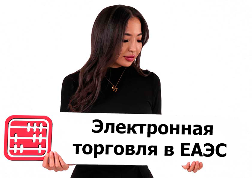 Соглашение об электронной торговле товарами в ЕАЭС