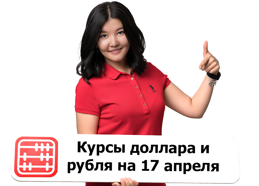 Курсы валют на 17 апреля 2023 г.