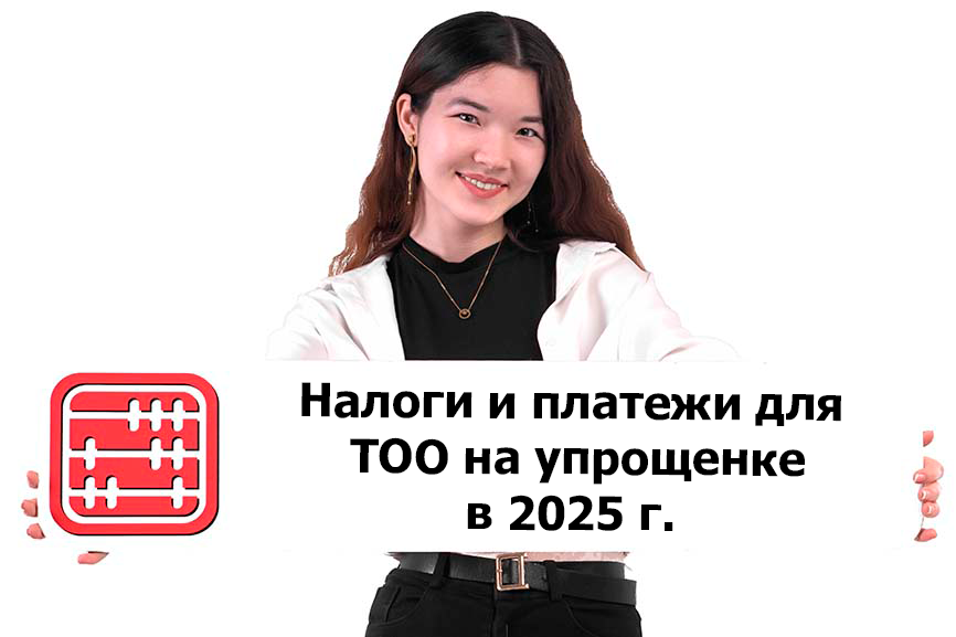 Налоги и платежи для ТОО на упрощенке в 2025 г.