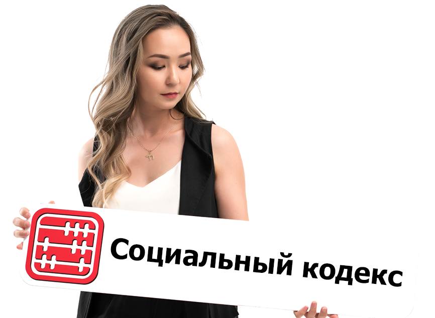 Социальный кодекс: чего ждать казахстанцам?
