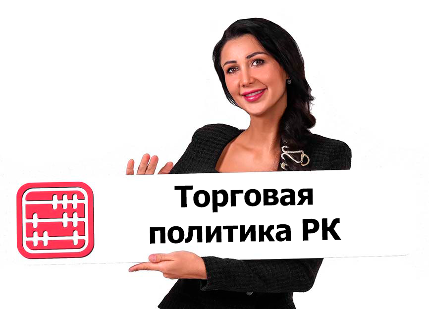 Концепция торговой политики Казахстана Концепция торговой политики Казахстана