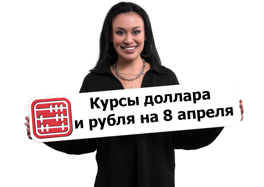 Курсы валют на 8 апреля 2026 г