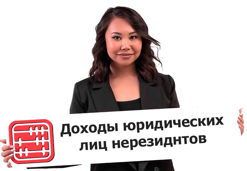 Налогообложение доходов юридических лиц нерезидентов в Республике Казахстан