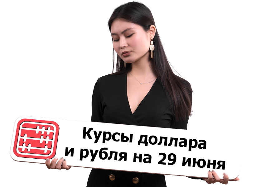 Курсы валют на 29 июня 2026 г