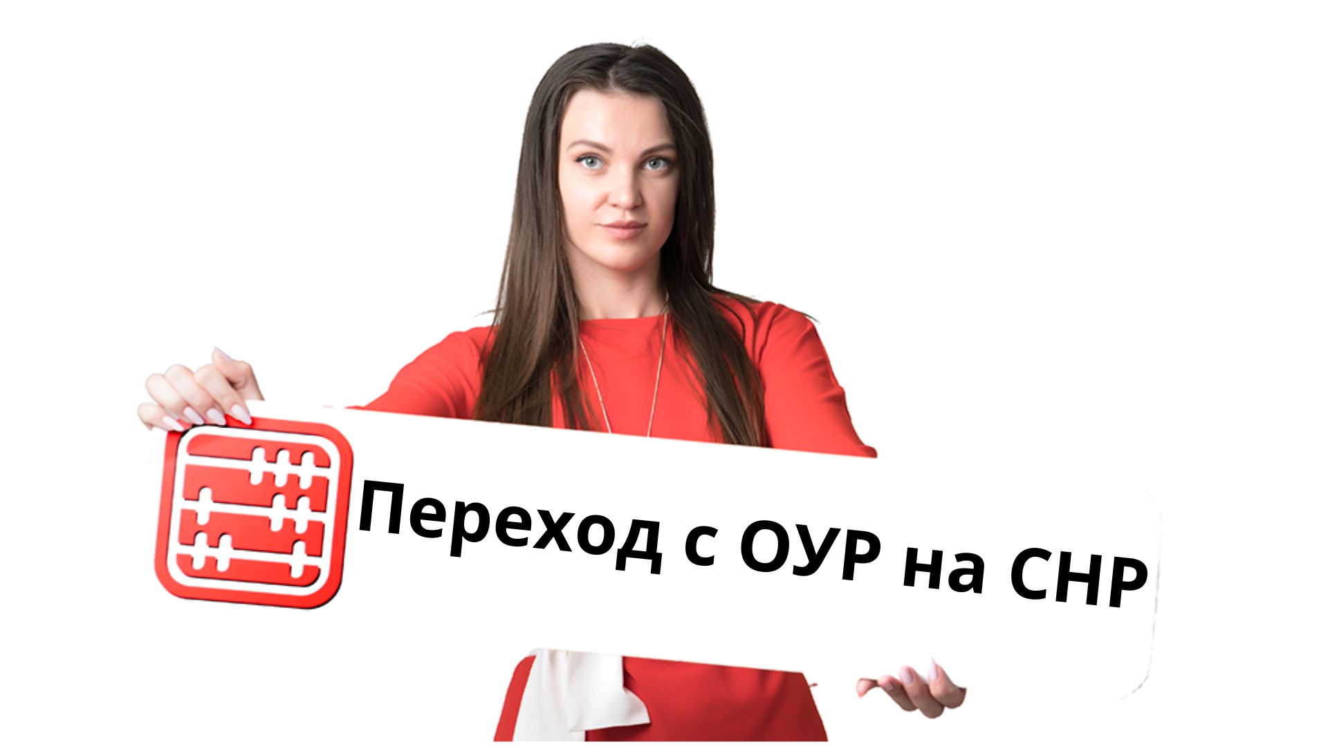 Условия перехода с ОУР плательщиками НДС в 2026 году на СНР упрощенку