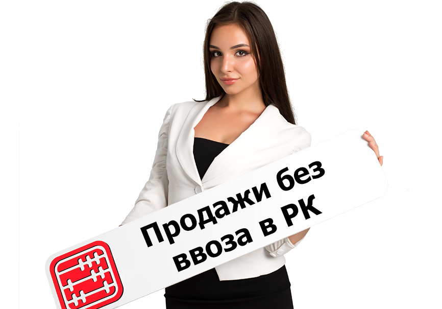 Продажа товара без ввоза в Казахстан: как оформить поступление и реализацию? Продажа товара без ввоза в Казахстан: как оформить поступление и реализацию?