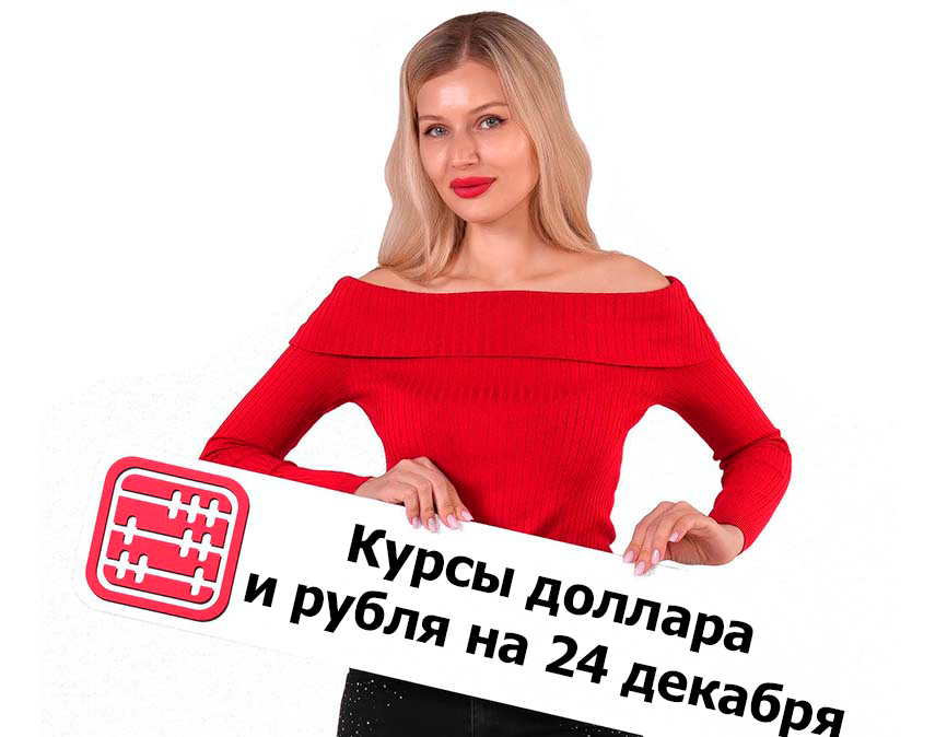 Курсы валют на 24 декабря 2025 г