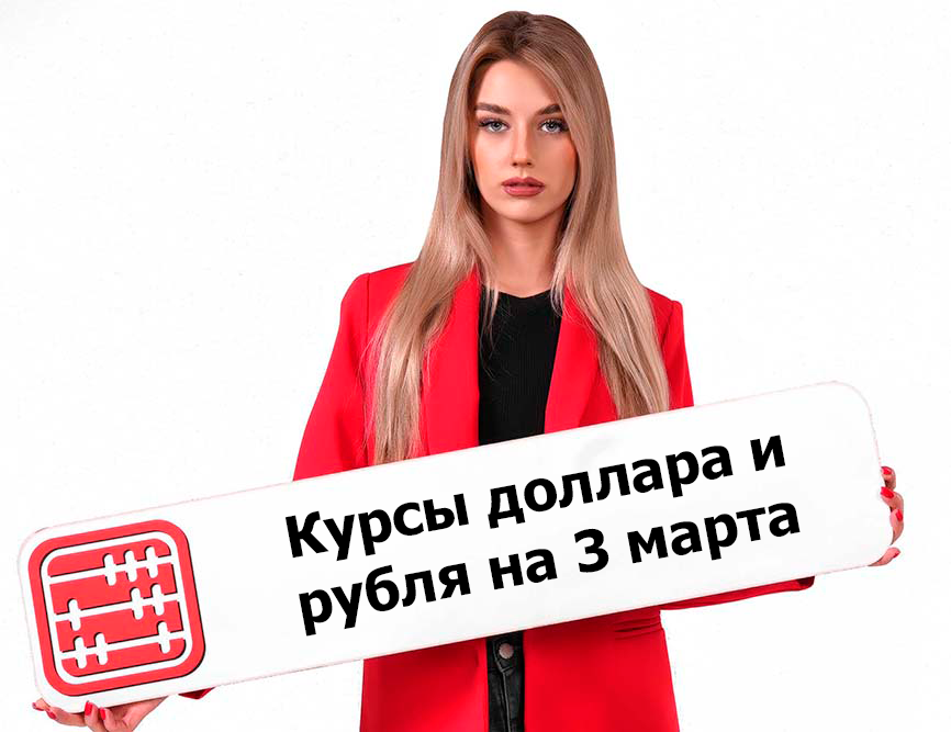 Курсы валют на 3 марта 2026 г