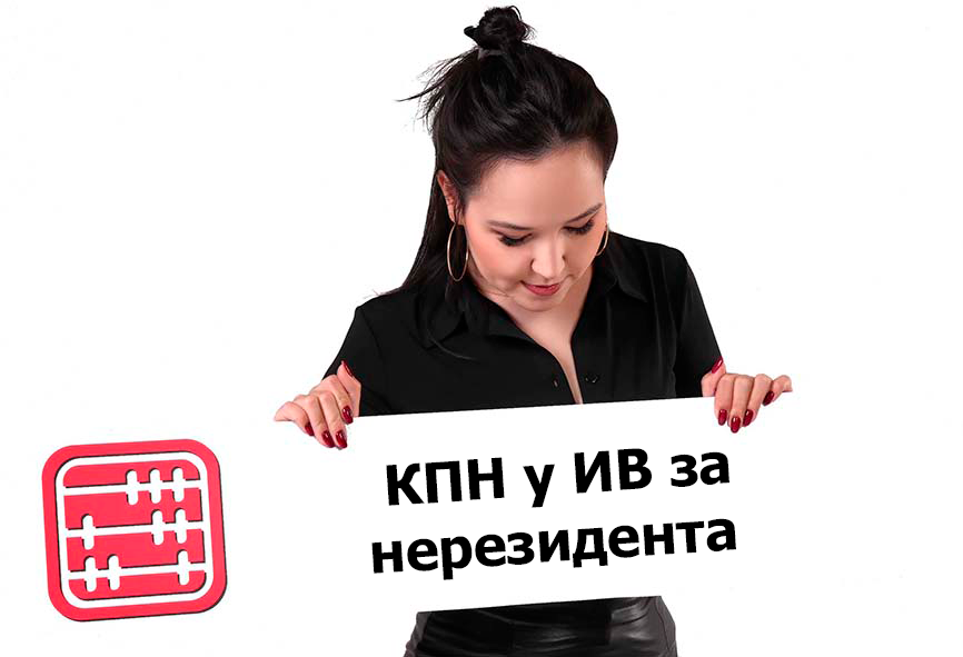 КПН у ИВ за нерезидента без образования постоянного учреждения в РК