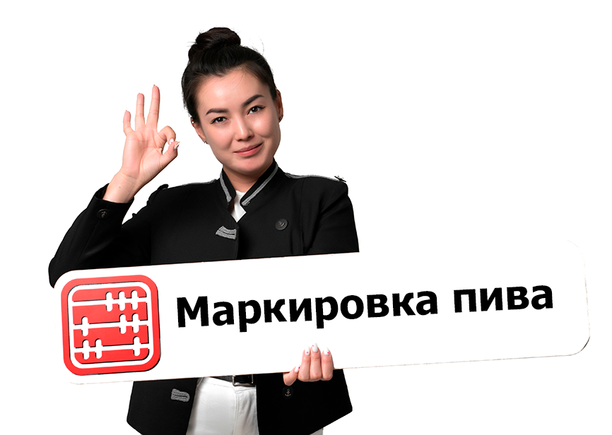 Обязательная маркировка пивной продукции с 2026 года Обязательная маркировка пивной продукции с 2026 года