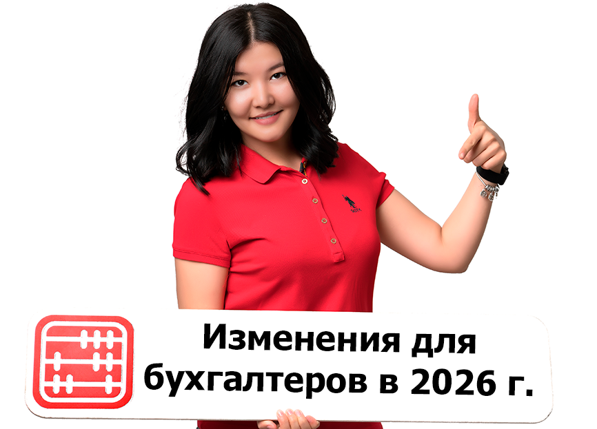 Изменения 2026 в работе бухгалтера в Казахстане: важное.